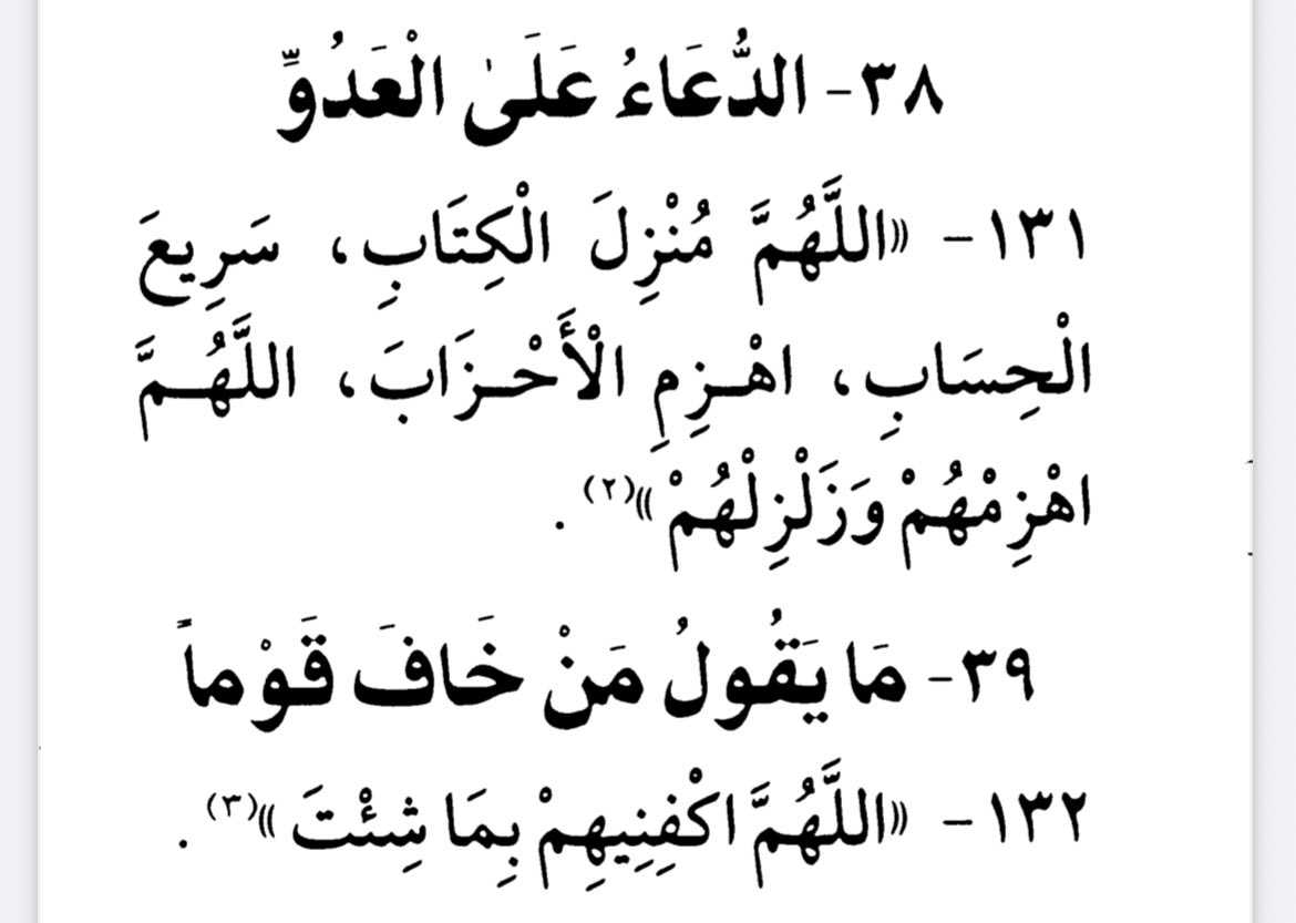الحمدلله على نعمة الأمن والأمان والقيادة الرشيدة
زال الخطر و صوت الانذار اللهم لك الحمد

الدعاء مستجاب في الثلث الاخير من الليل:
(اللَّهُمَّ مُنْزِلَ الْكِتَابِ، سَرِيعَ الْحِسَابِ، اهْزِمِ الْأَحْزَابَ، اللَّهُمَ اهْزِمْهُمْ وَزَلْزِلْهُمْ)