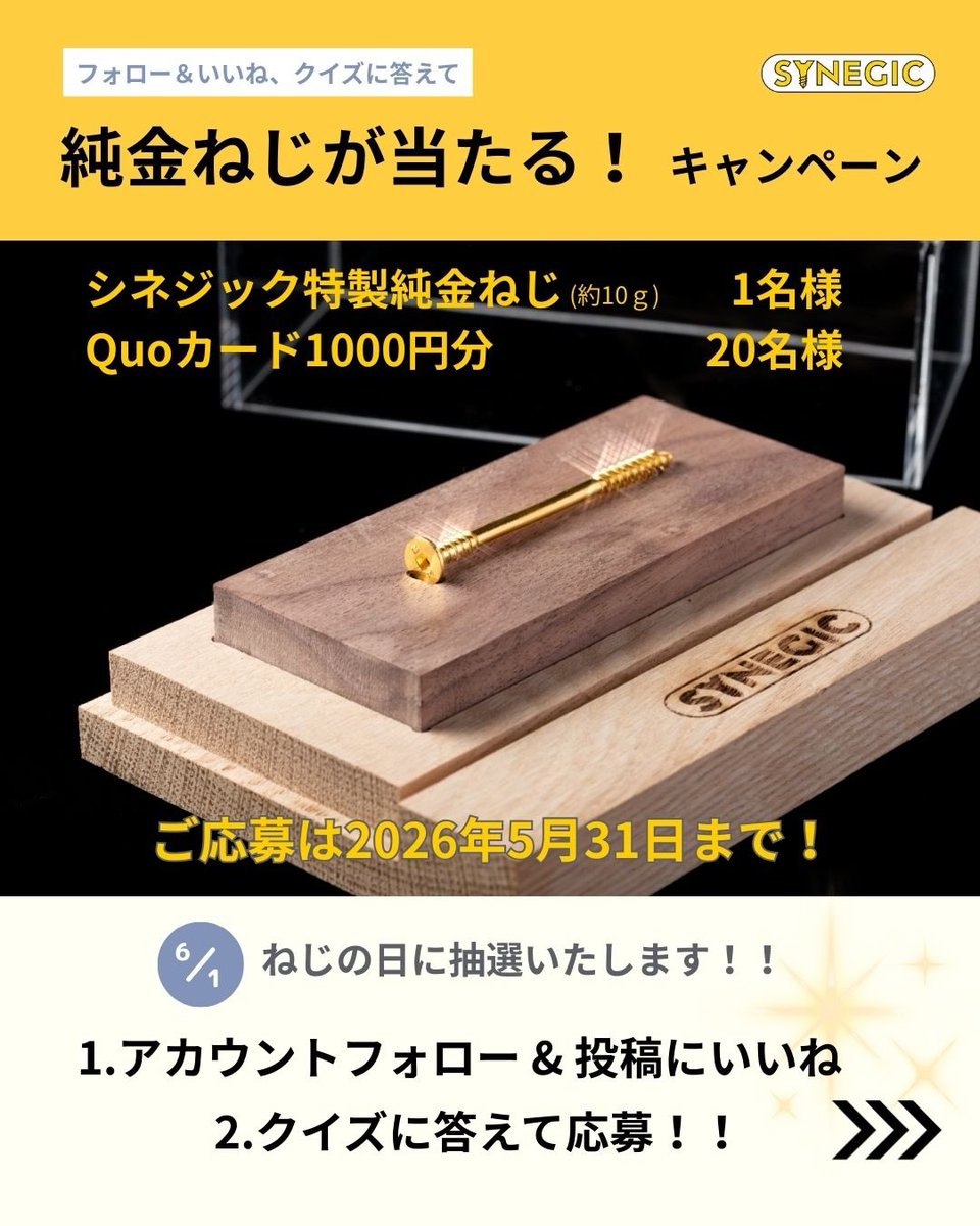 【純金】BOSS 純金メダル キャンペーン 抽選 シネジックとは？ 木造建築用ビスのリーディングカンパニー。2025年の