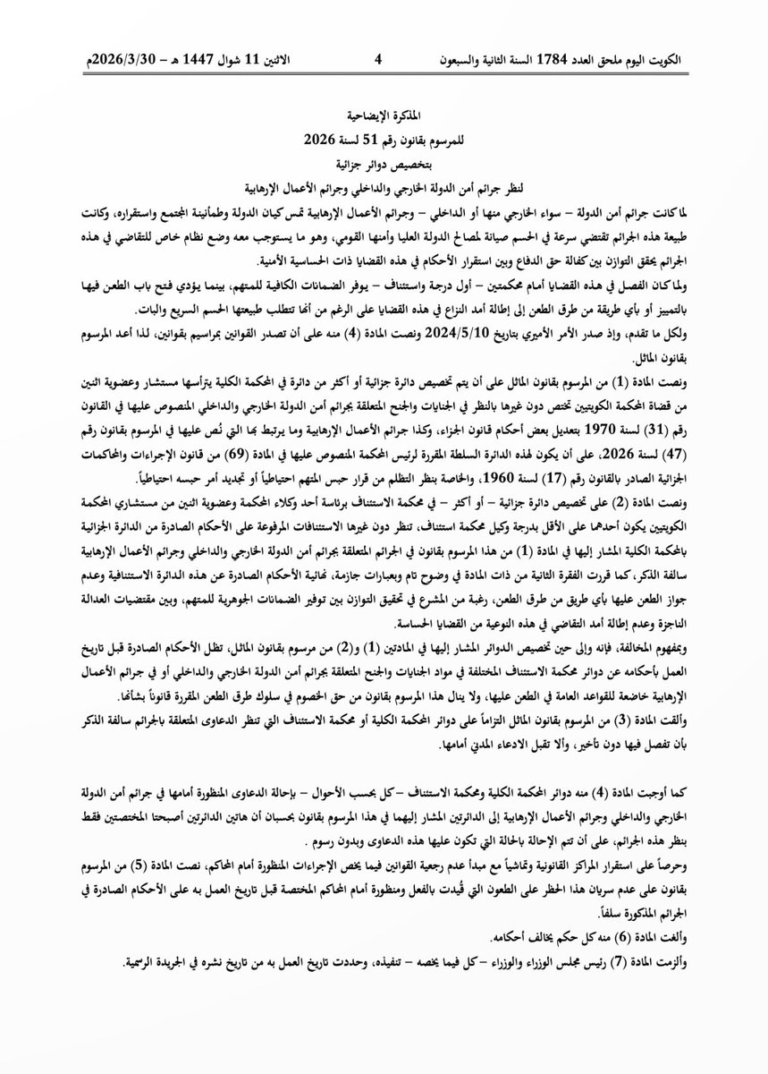 mesfer_law's tweet photo. صدور المرسوم بقانون رقم 51 لسنة 2026 بتخصيص دوائر جزائية لنظر جرائم أمن الدولة الخارجي والداخلي وجرائم الأعمال الإرهابية https://t.co/QncDUWzTOw