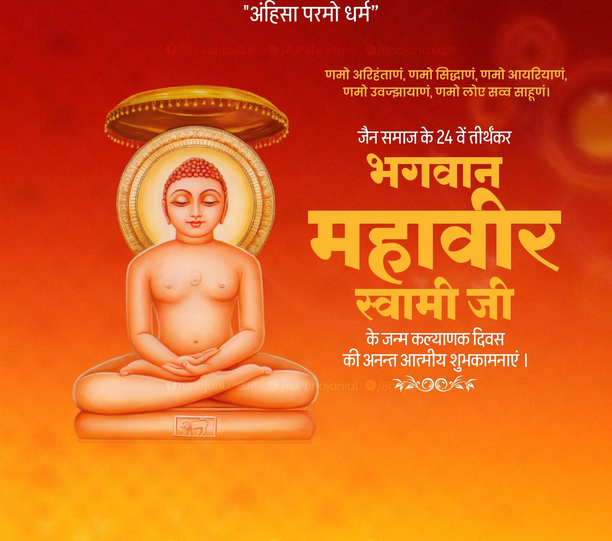 SevadalSNI's tweet image. अहिंसा ही सबसे बड़ी शक्ति है — यही संदेश देने वाले भगवान महावीर की जयंती पर आप सभी को मंगलकामनाएँ।
उनकी शिक्षाएँ आज भी मानवता को सही दिशा दिखाती हैं।
#MahavirJayanti2026 #NonViolence #Truth