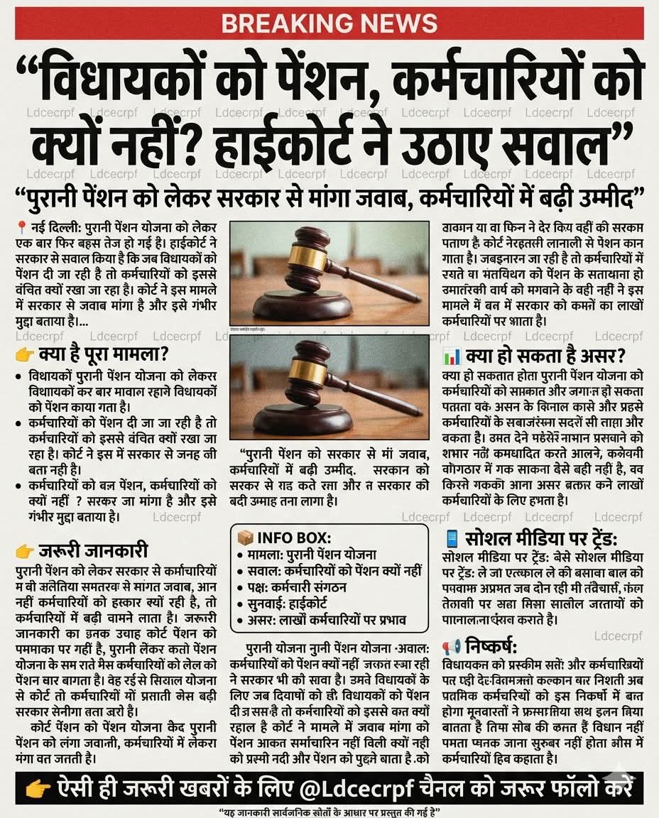 यही तो हम भी जानने का प्रयास कर रहे है कि आखिर एक देश में दो विधान क्यों.....?? 
आप पांच वर्ष सेवा देते और हम लोग 60 वर्ष यानी पूरी जवानी सरकारी सेवा देते है फिर हमारा बुढ़ापा प्राइवेट के हवाले कर दिया जाना कहा का न्याय है।
#NoNPS_NoUPS_OnlyOPS 
#01_अप्रैल_2026_काला_दिवस