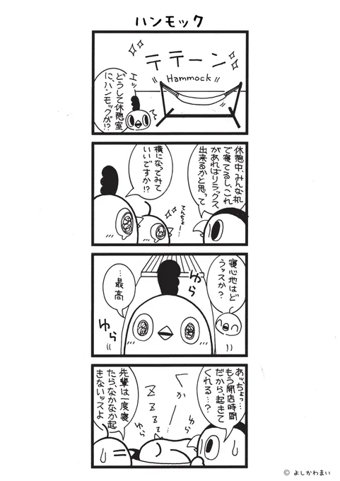 ハンモック
#漫画が読めるハッシュタグ
#福利厚生 