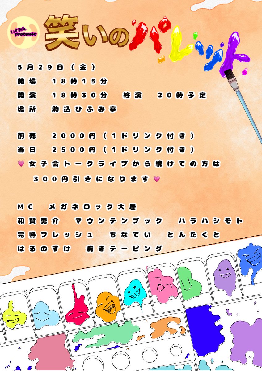 #笑いのパレット 
5/29(金)開場18:15開演18:30
ネタと企画コーナーの90分✨

カナイさんがユニットの #焼きテーピング での出演に変更になりました！

と言うことでフライヤー修正しました🥳