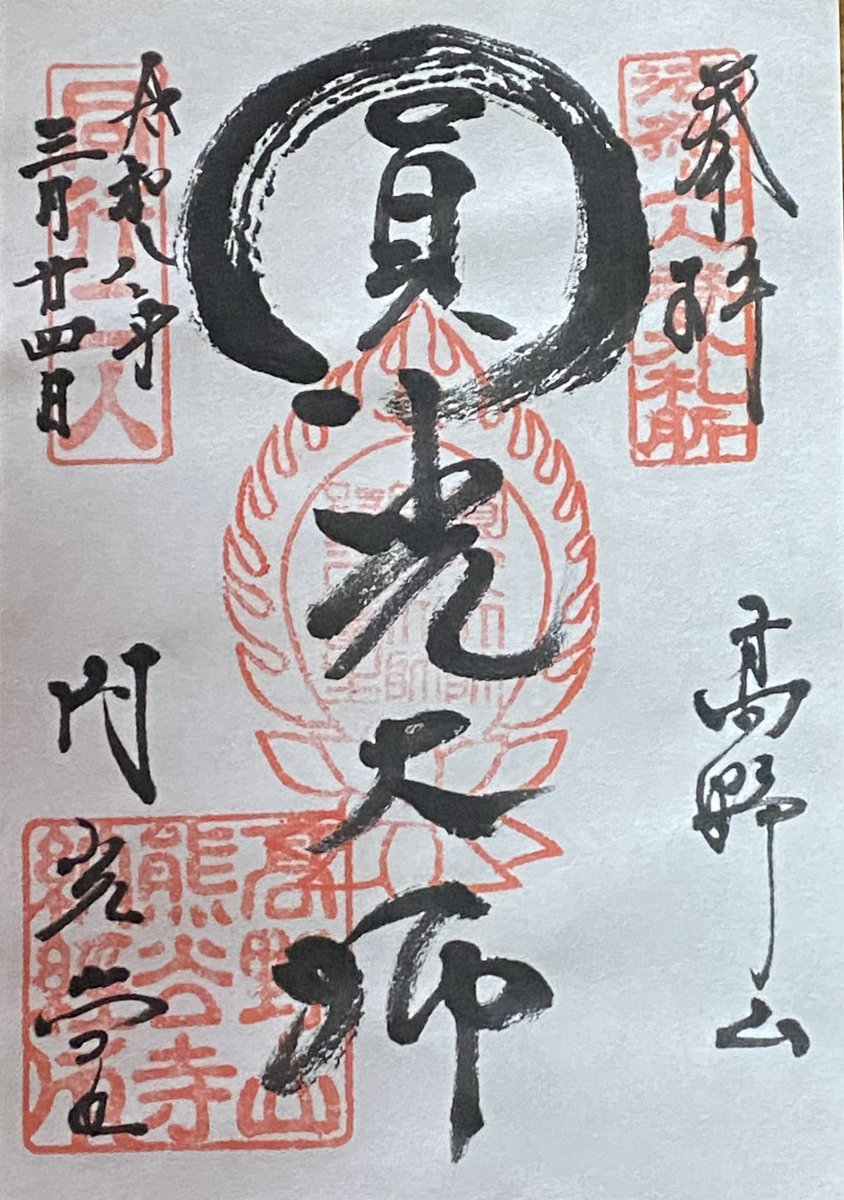 vasikarada's tweet photo. 高野山熊谷寺へ参詣させていただきました
書道家の方に御朱印を書いていただきましたが、非常に丁寧に御対応いただきました
御本尊と円光堂の二種類御朱印をいただきました。 https://t.co/VFBjagVy1D