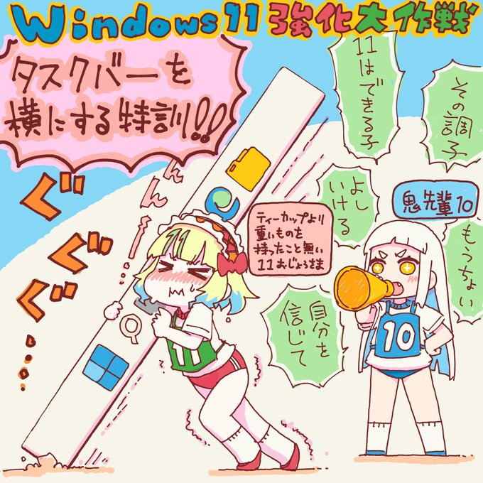 Windows11の今後のアプデ方針、今まではなんだったのってぐらい急にユーザーに寄り添う感じの動きに。 甘やかされて育ってきたお嬢様に試練の時… #OS娘