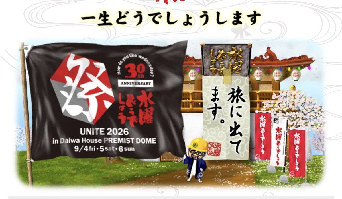 水曜どうでしょう祭2026情報 tweet media