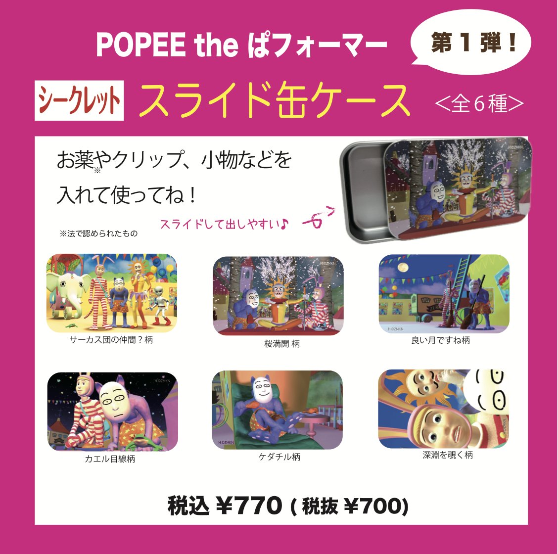 イベント先行発売アイテム》 「POPEE the ぱフォーマー」が