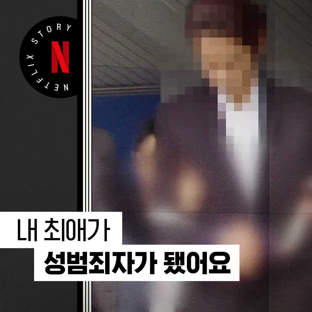 Netflix Korea｜넷플릭스 코리아 tweet media