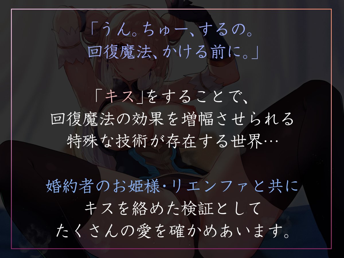 新作出ました!「キス」で回復魔法にブーストできる技術が存在する世界で、婚約者のお姫様とたくさんイチャあましちゃう音声です!キスが好きな方に向け、バイノーラルの良さが詰まっております!いつものフェチもしっかり搭載!💪
https://t.co/ZjjDuMUygR
天知遥さんのぽわぽわボイスでGO!