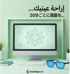 Jsmk23642's tweet image. 20分ごとに画面から目を離して休ませることは、視力低下を防ぎます。
​إراحة عينيك من الشاشات كل 20 دقيقة يحميك من ضعف النظر.
#EyeHealth #DigitalDetox #目の健康 #النظر #تكنولوجيا
