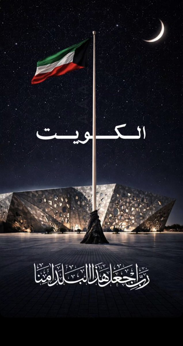 f2i9l's tweet photo. ﴿ رَبِّي اجعَل هَذَا البَلد آمِناً ﴾

اللهم إنّا نستودعك الكويت وأهلها، فاجعلها في ودائعك التي لا تضيع، واحفَظها بحفظك، واكلأها بعينك التي لا تنام🤲🏻 https://t.co/Bhqc56NOR8