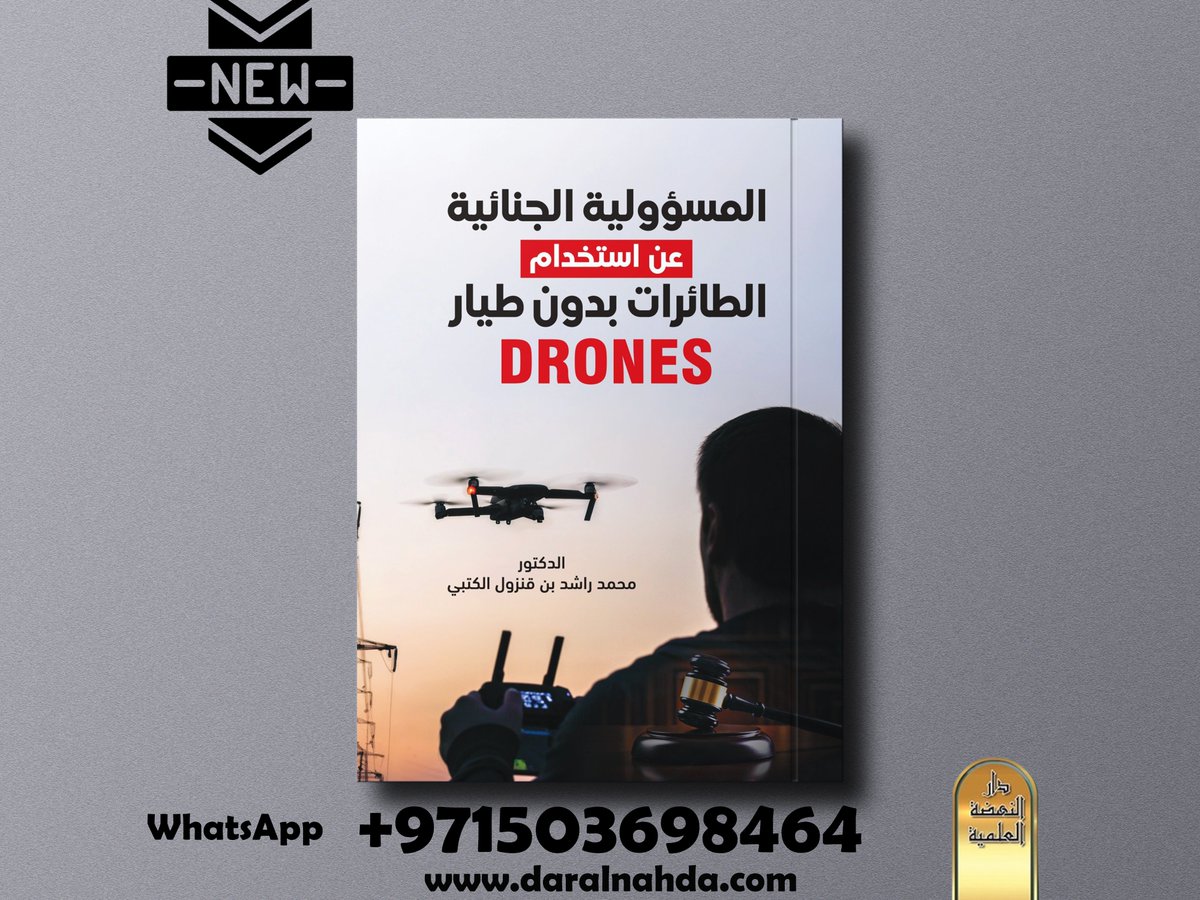 ..
صدر حديثًا #دار_النهضة_الإمارات
كتاب -المسؤولية الجزائية عن استخدام الطائرات بدون طيار في التشريع الإماراتي
بقلم الدكتور/محمد راشد بن قنزول الكتبي
الفهرس-bit.ly/48V13LM
للمزيد -linktr.ee/daralnahda
#الإمارات #قطر #دبي #ابو_ظبي #الشارقة 🇦🇪