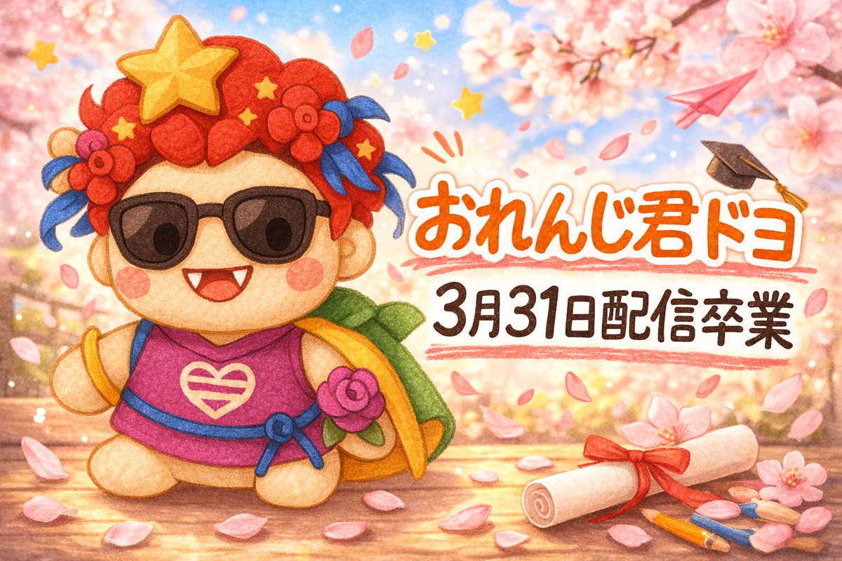 おれんじ君ドヨ tweet media