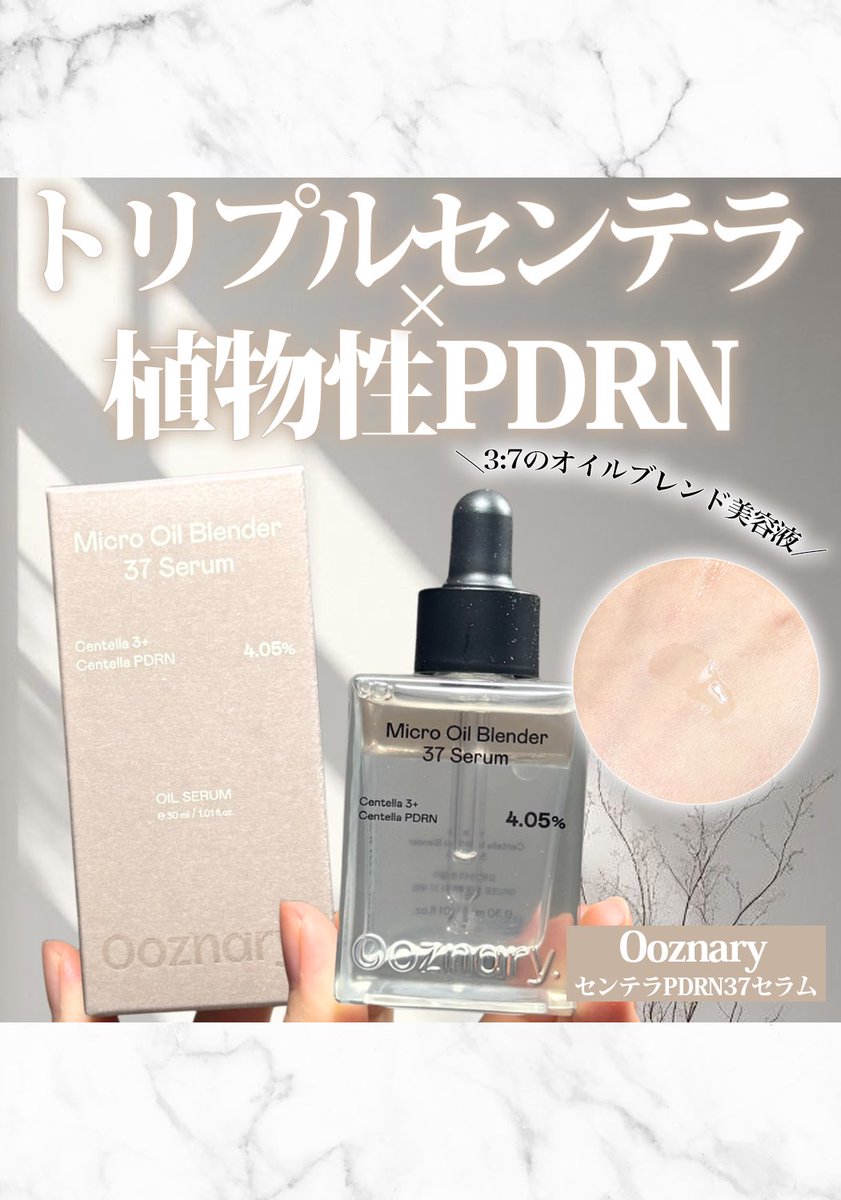 rumi_glow's tweet photo. Ooznary
センテラPDRN37セラム🫧

トリプルセンテラ×植物性PDRN 配合で
ゆらぎがちな肌を整えるバリアケア設計✨

オイル×美容液の2層タイプで振って使うセラム◎

なじませると軽やかなテクスチャーで、ベタつきにくいのが使いやすい🤍

乾燥やキメを整えてツヤ感のある肌印象に🌿

@ooznary_jp https://t.co/r28vv8X0fX