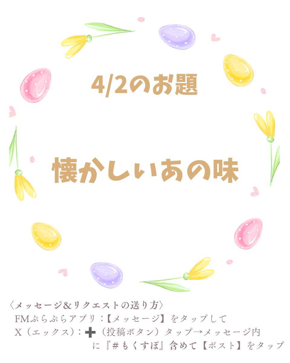 いつも番組をお聴きいただきありがとうございます💞
今週4/2のお題はこちら⬇️
あなたからのメッセージお待ちしてます☺️
#もくすぽ
#ラジオTAMAリバー
#木曜12時生放送