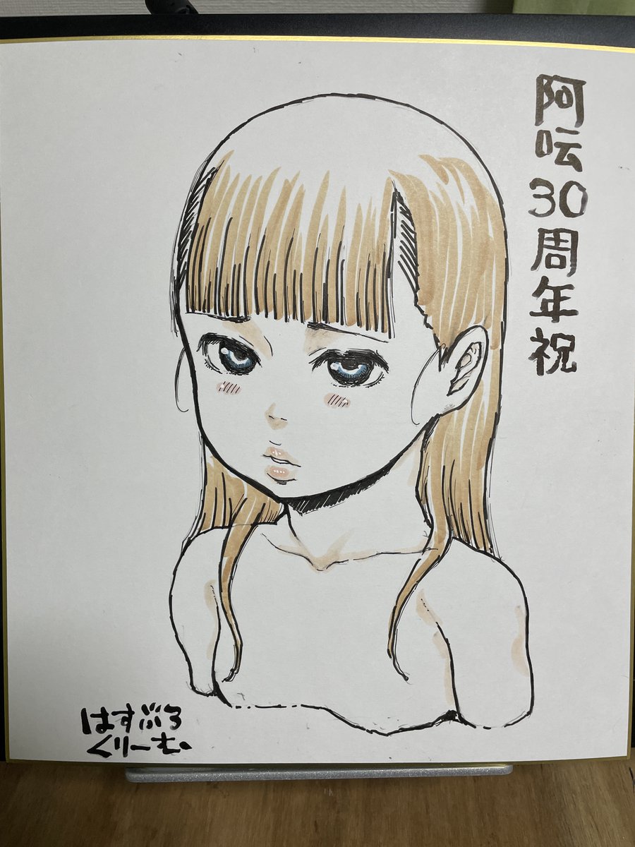 コミック阿吽30周年の色紙描きました。 