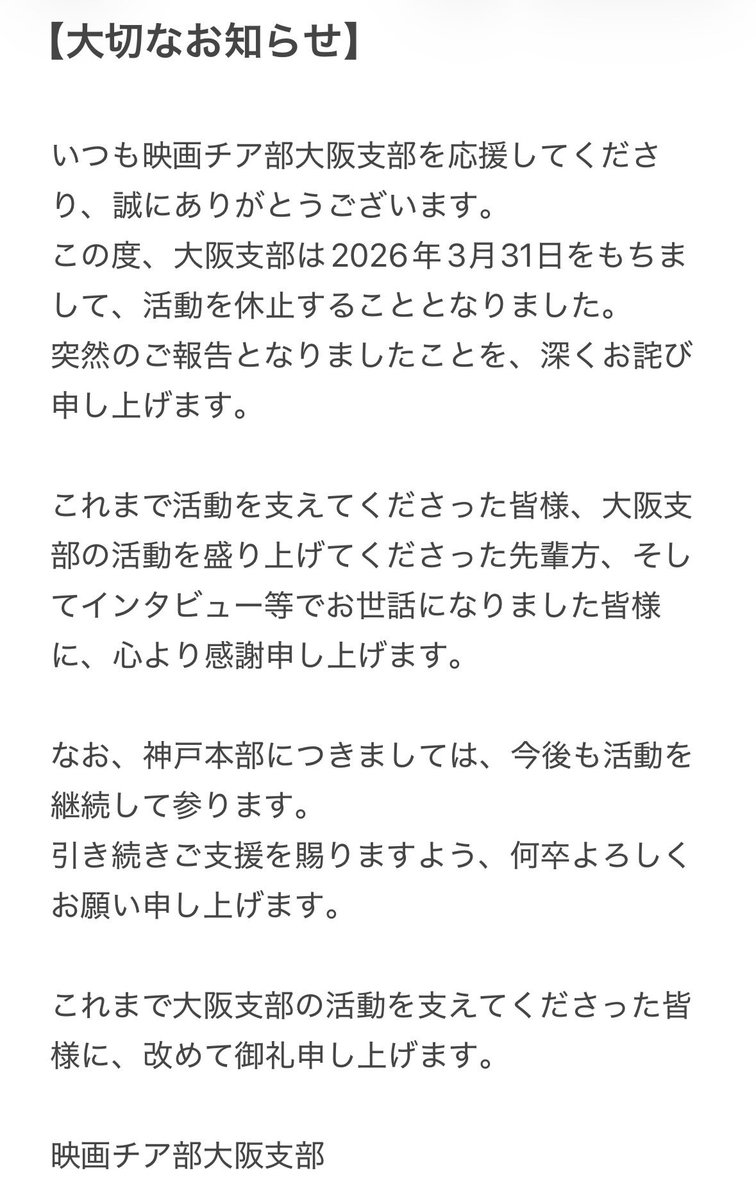 moviecheerosaka's tweet photo. 【大切なお知らせ】

この度、大阪支部は2026年3月31日をもちまして、活動を休止することとなりました。

これまで活動を支えてくださった皆様、大阪支部の活動を盛り上げてくださった先輩方、そしてインタビュー等でお世話になりました皆様に、心より感謝申し上げます。

映画チア部大阪支部 https://t.co/Ry1akGjJcg