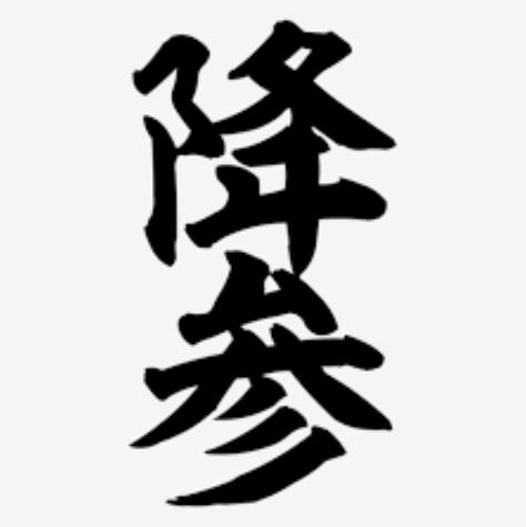 かつては人間だった無敵の人 tweet media