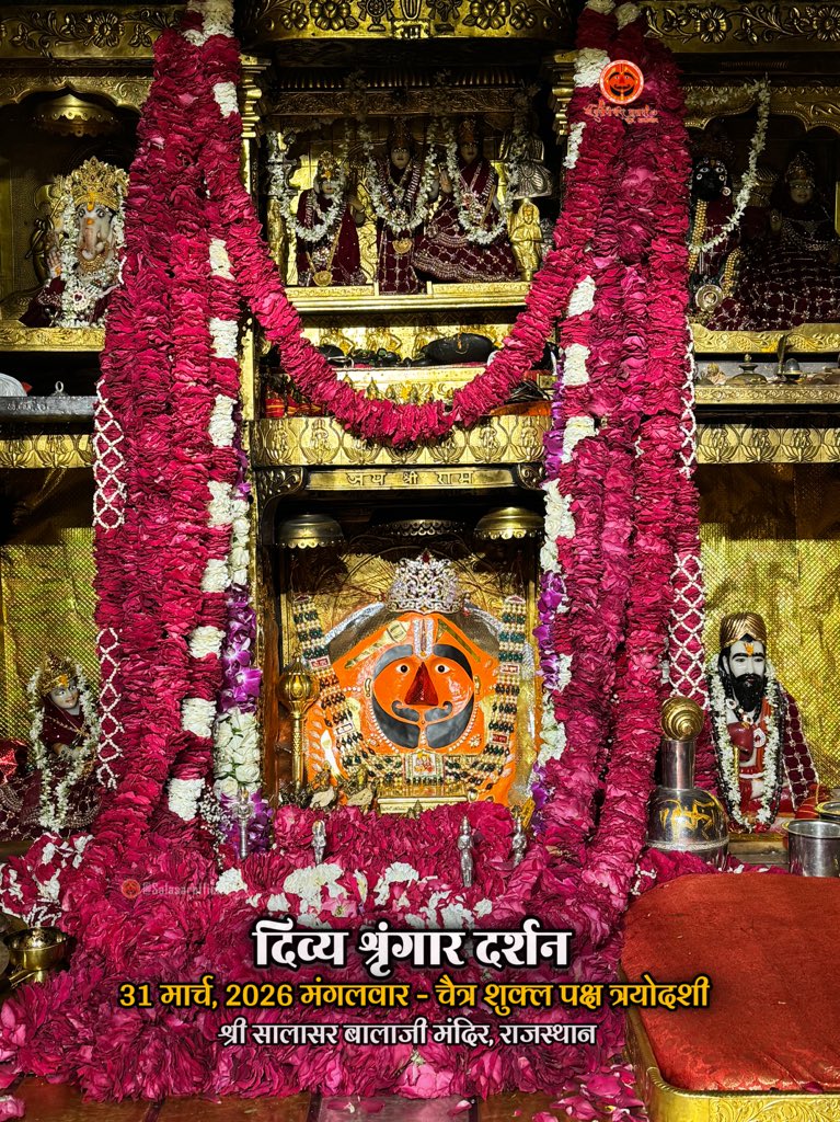 salasarofficial 🌸🙏आज के दिव्य श्रृंगार दर्शन - सालासर बालाजी🙏🌸

आज 31 मार्च, 2026 मंगलवार - चैत्र शुक्ल पक्ष त्रयोदशी के पावन दिन पर Salasar Balaji Mandir, Salasar Dham, Rajasthan से श्री सालासर बालाजी महाराज के दिव्य Daily Shringar Darshan I

बाबा का अलौकिक श्रृंगार, मंदिर