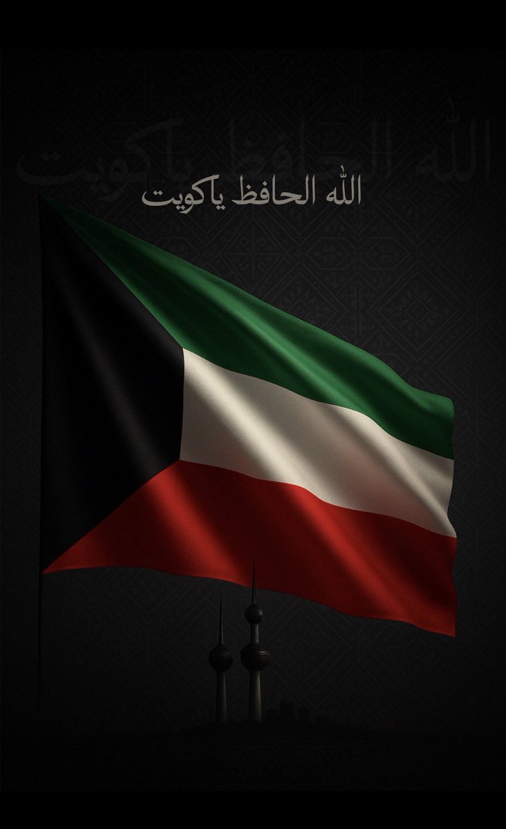 ﴿ رَبِّ اجعَل هذَا البَلَدَ آمِناً ﴾  🇰🇼