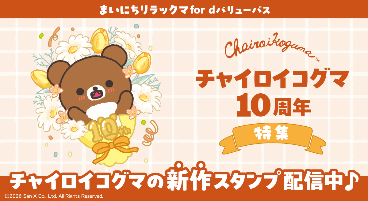 rilakkuma_mnavi's tweet photo. 「#まいにちリラックマ for dバリューパス」では、#チャイロイコグマ10周年を記念した新作スタンプを配信中！

チャイロイコグマの可愛いスタンプを使ってみてね♪

▼詳し���はコチラから！
https://t.co/yadibvulhP https://t.co/7tzkFZnGx5