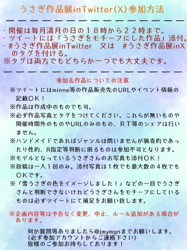４月の【うさぎ作品展in Twitter(X)】のお知らせです🐰

開催日は
4月2日（木）18時〜22時まで！
時間内にお好きなタイミングでツイートしていただけたらと思います！

新生活の時期となりますが、皆様が楽しく新たな生活を迎えられることをこっそり願っております✨
※詳細添付画像参照