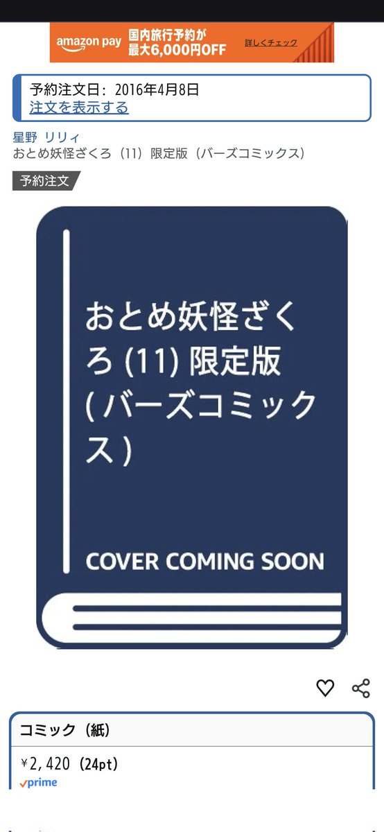 あれ？おとめ妖怪ざくろ11巻、とうとう発売？