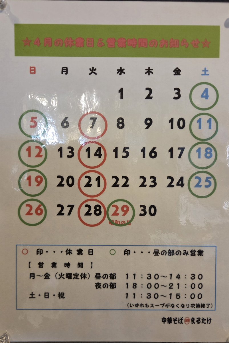 中華そば　まるたけ【スタッフ募集中‼️】 tweet media