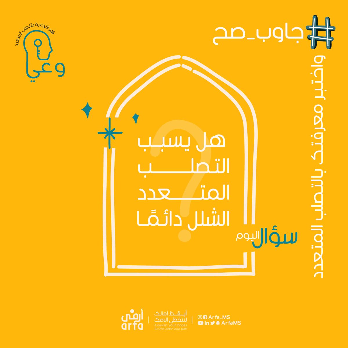 جمعية أرفى للتصلب المتعدد MS tweet media