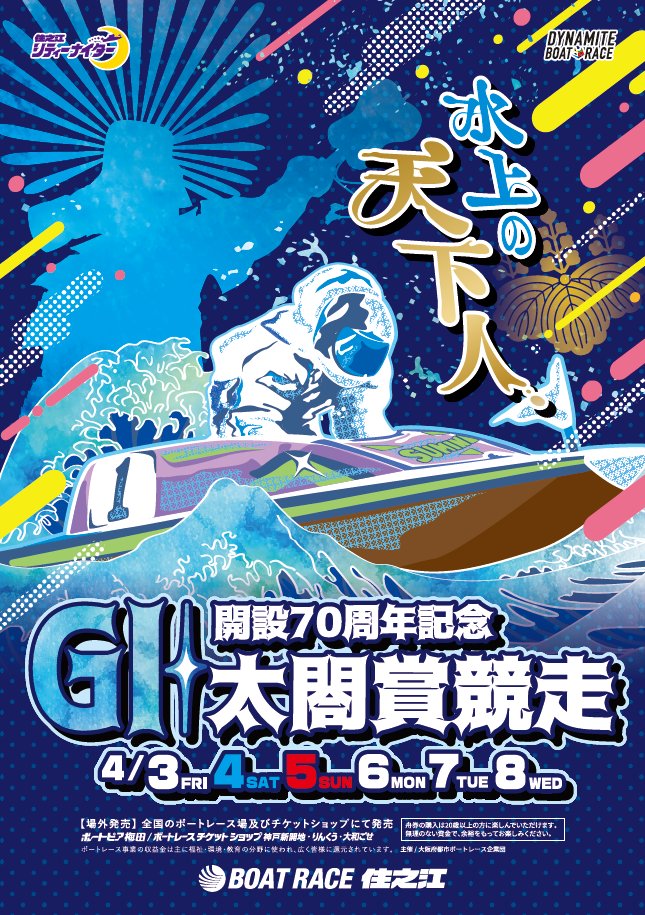 4月3日（金）～8日（水）までボートレース住之江にて #開設70周年記念