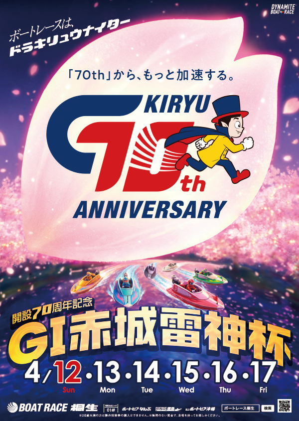 4月12日（日）～17日（金）までボートレース桐生にて #開設70周年記念