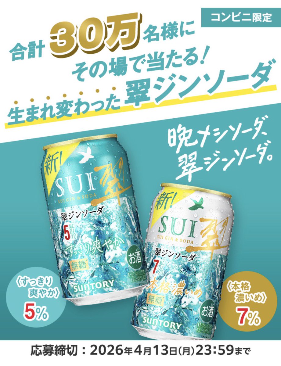 翠ジンソーダ　350ml缶
〈すっきり爽やか〉5％ 
〈本格濃いめ〉7％　
どちらか1本コンビニ無料引換クーポン

／
３０万名様にその場で当たる
＼

▼応募
webcp.suntory.co.jp/apc/sscp/L2603…

【応募締切】4月13日
（1日1回応募可）

開始直後は様子見してみます🧎