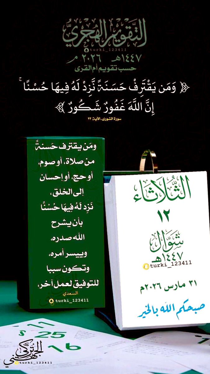 لتذكير اليومي بـ #التقويم_الهجري 
#الثلاثاء  12 #شوال  1447 هـ
‌ لـ  31  #مارس   2026 م