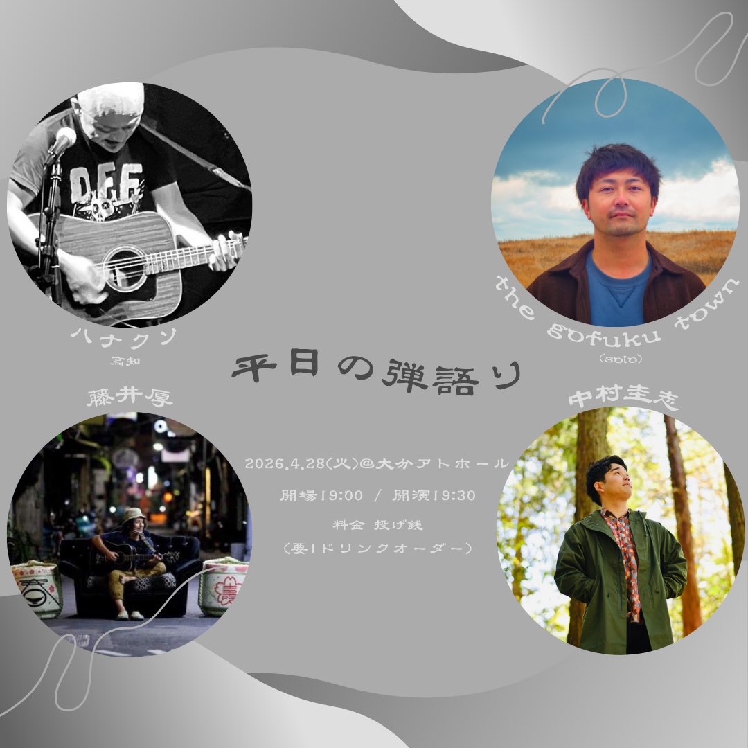 🏯ソロ出演🏯

【平日の弾語り】
2026.04.28TUE
大分AT HALL

OPEN 19:00 / START 19:30
FEE:投げ銭+1D Order

LIVE
ハナクソ(高知)
中村圭志
藤井厚
the gofuku town(solo)

久しぶりにライブ！
投げ銭なので気軽にご来場ください！
がんばるぞ！