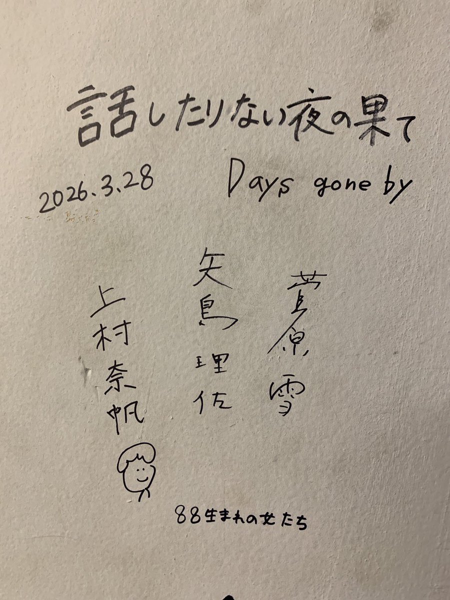 『話したりない夜の果て Days gone by』
上田映劇さんでの初日舞台挨拶、ありがとうございました！
2階席もある素敵な劇場さんで、温かく迎えてくださり、壁にサインを書かせていただきハンコも作っていただきました！

上映は3月31日(火)、4月2日(木)の残り2回。
どうぞよろしくお願いいたします。