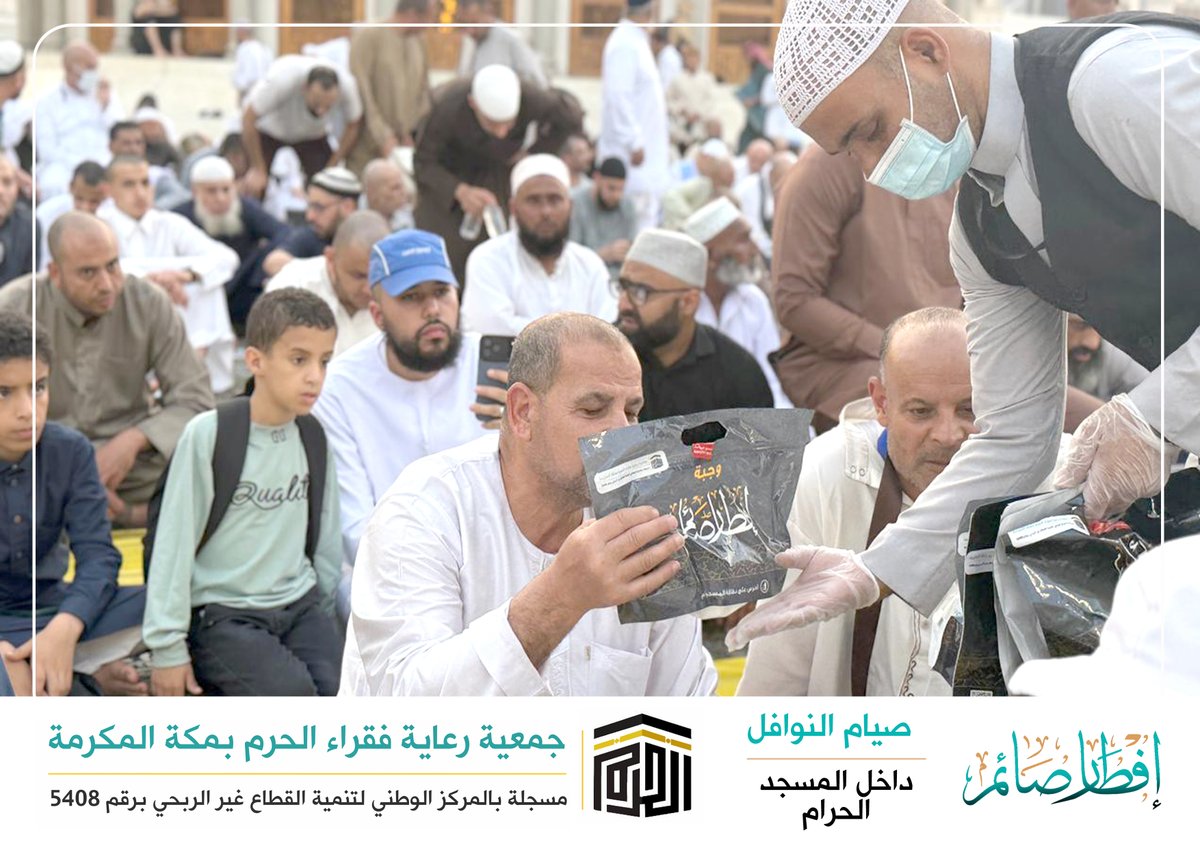 وزعت جمعية رعاية فقراء الحرم بمكة المكرمة 13.800 وجبة إفطار صائم داخل المسجد الحرام لصيام النوافل ( الاثنين والخميس والثلاث البيض )  من الفترة 1 / 5 /1447هـ إلى 29 / 8 / 1447هـ جزى الله المحسنين خير الجزاء وجعل ذلك في موازين حسناتهم .