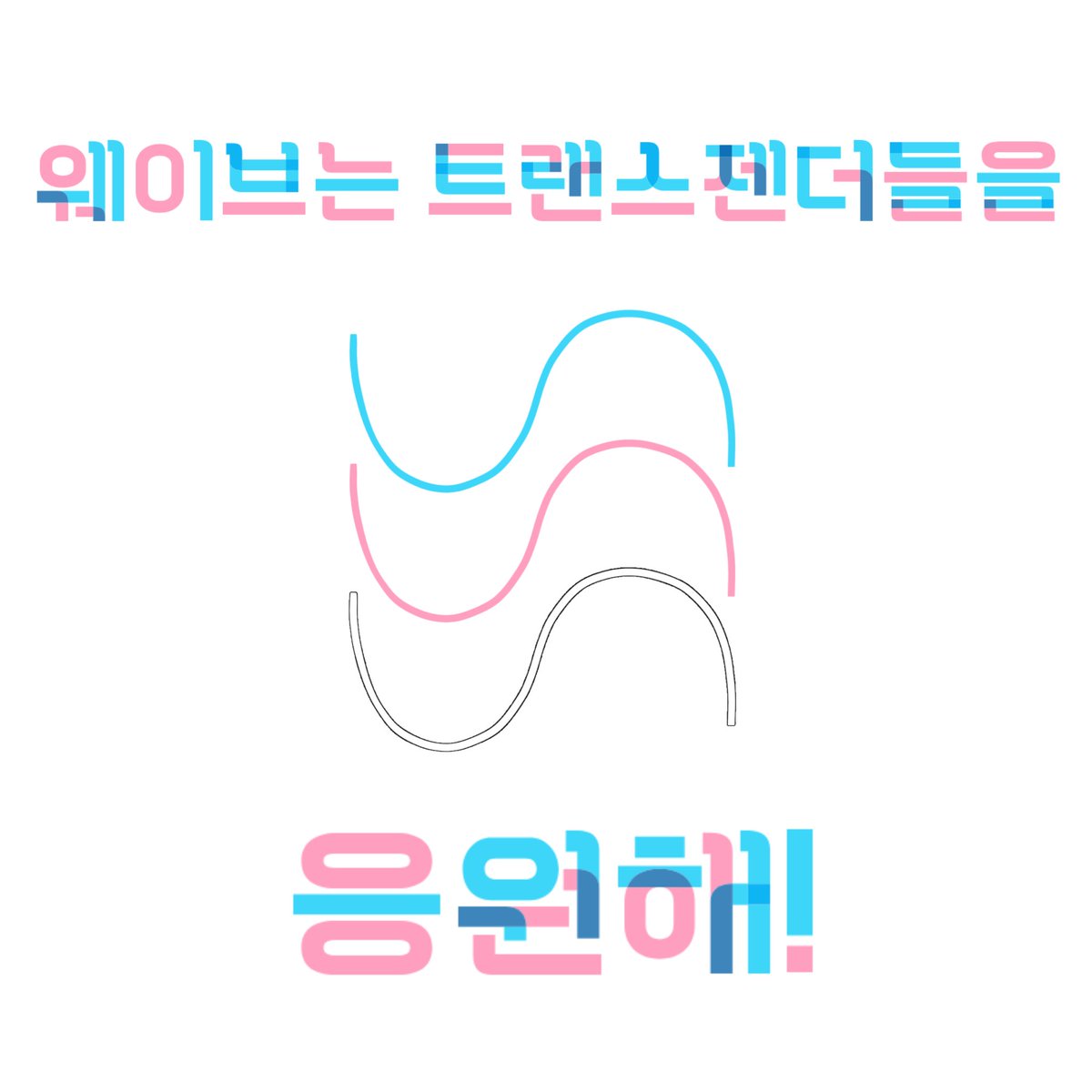 빛청모 무지개저널 웨이브 tweet media