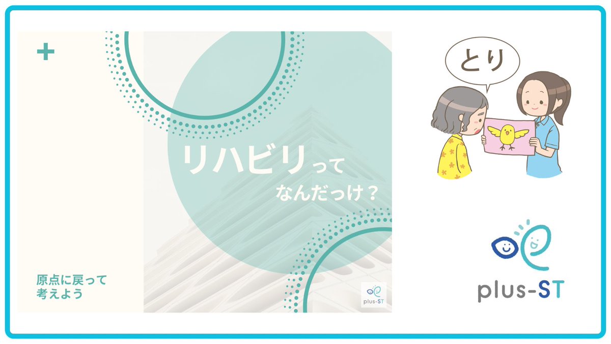 plusst_official's tweet photo. 🗣️コラム更新しました🌷
『「リハビリ」ってなんだっけ?』
新年度のタイミングで、1度原点に戻ってみたいと思います💡
https://t.co/q5uoT0Yqlr
#言語聴覚士
#plusst
#リハビリ https://t.co/gMm97Zn8Yb