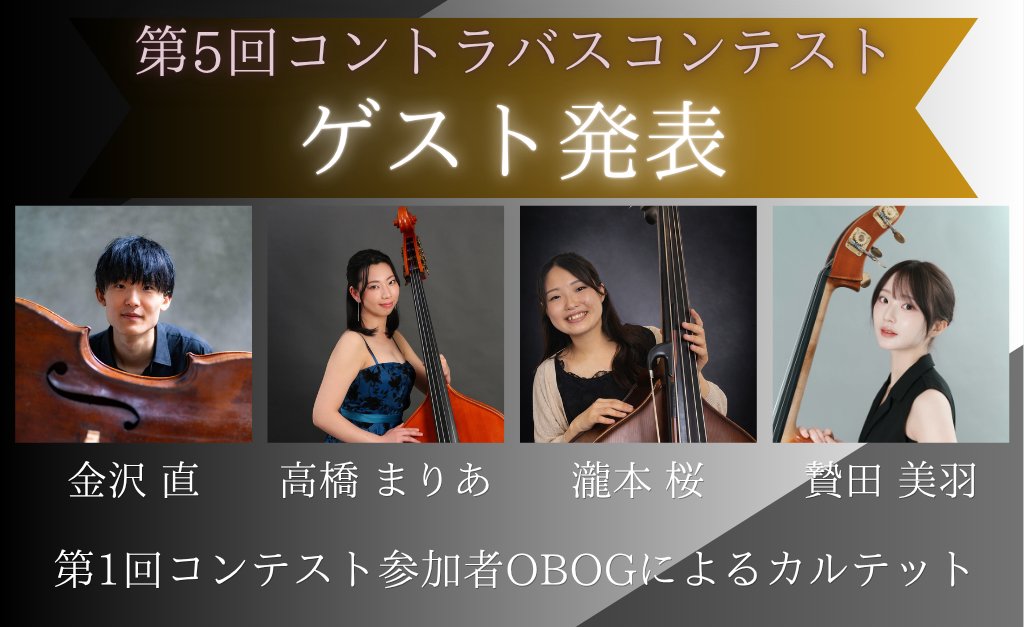 【公式】中学生・高校生のためのコントラバスソロコンテスト tweet media