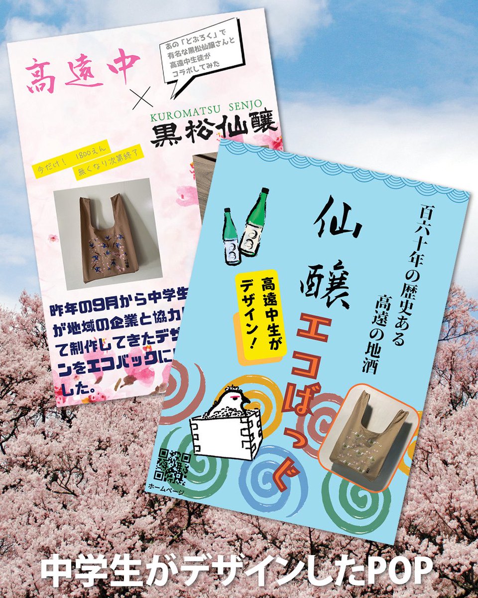 SakeSenjo's tweet photo. 高遠の魅力をカタチに🌸
高遠中 2 年生×仙醸の「高遠パターンプロジェクト」から、観桜期限定グッズが誕生！
生徒たちが地域の魅力をデザイン✨
今週末より生徒たちが販売します！
📅4/4・5・11・12
📍高遠中学校
🎒数量限定（各 20 個）
#仙醸 #高遠中学校
https://t.co/IrjAfZQBSV https://t.co/VKommJpSZi