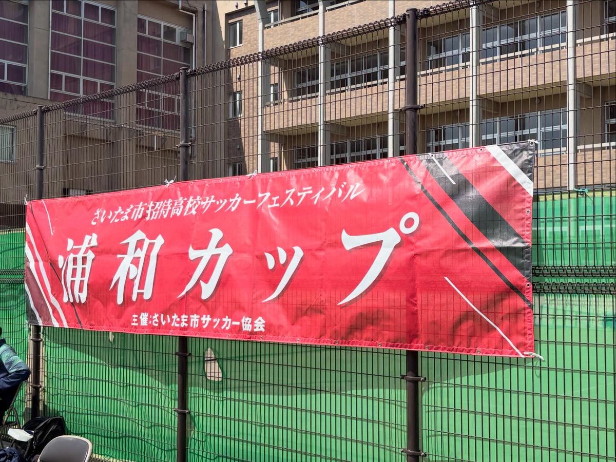 市立浦和高校サッカー部(公式) tweet media