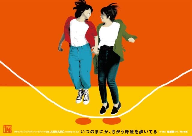 #中之島春の文化祭2026
5/4(祝月)Cブロック2番目【田川徳子】

『いつのまにか、ちがう野原を歩いてる』

作
蟷螂襲（PM／飛ぶ教室）

出演
田川徳子　山田結子

2014年のフライヤーを添えて
デザインはチャーハン・ラモーンさん！
チケットご予約は
abchall.corich.co/bunkasai2026/c…
よろしくお願いします。