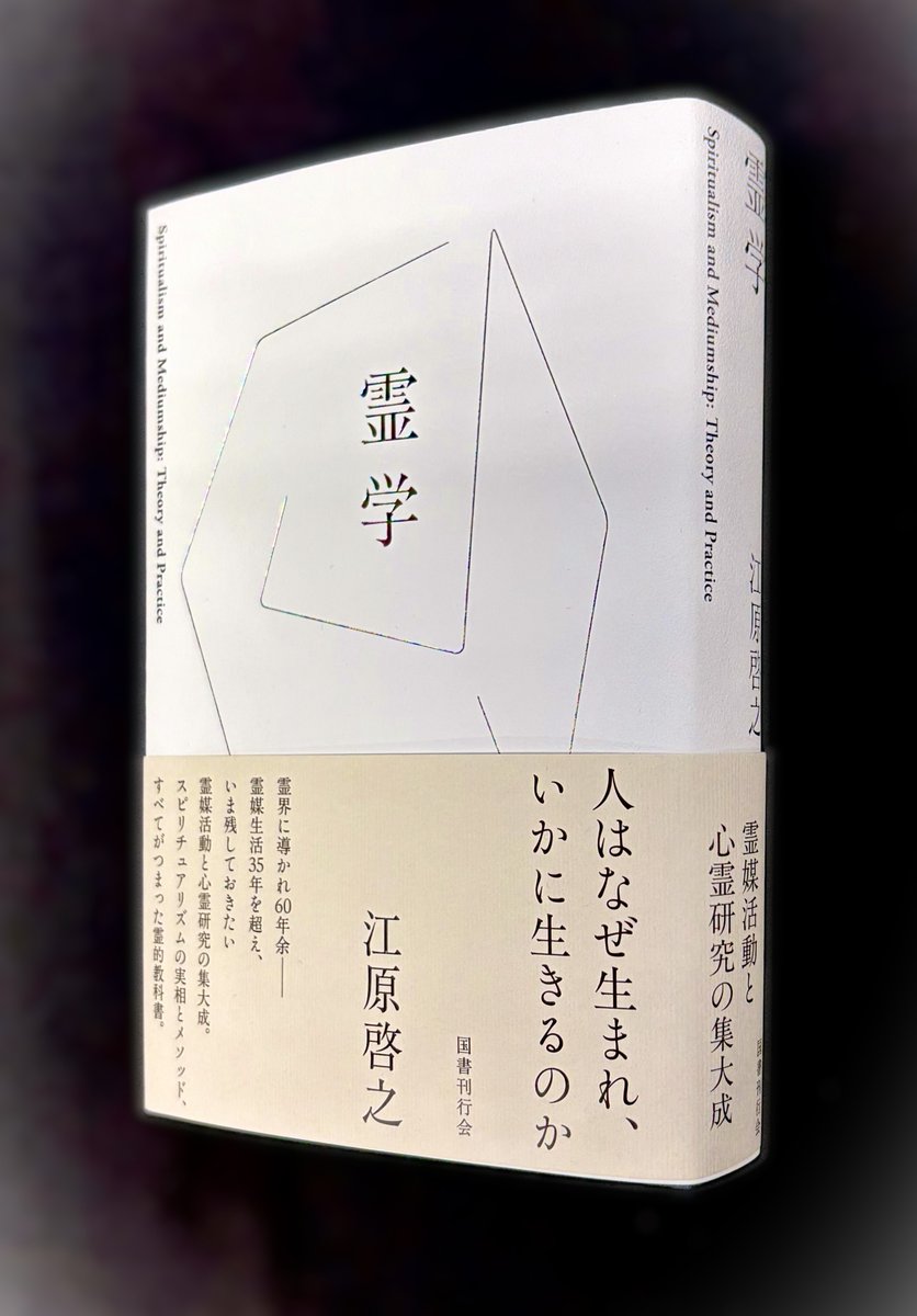 心霊と進化と―奇跡と近代スピリチュアリズム