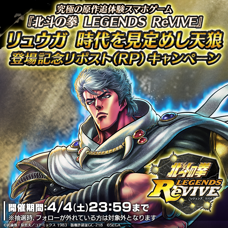 【新拳士登場記念リポストキャンペーン】

『リュウガ 時代を見定めし天狼』が登場中！ 

当アカウントをフォロー＆この投稿をリポスト(RP)で

「天星石2,000個」が抽選10名様に当たる！

#北斗リバイブ #リュウガ時代を見定めし天狼