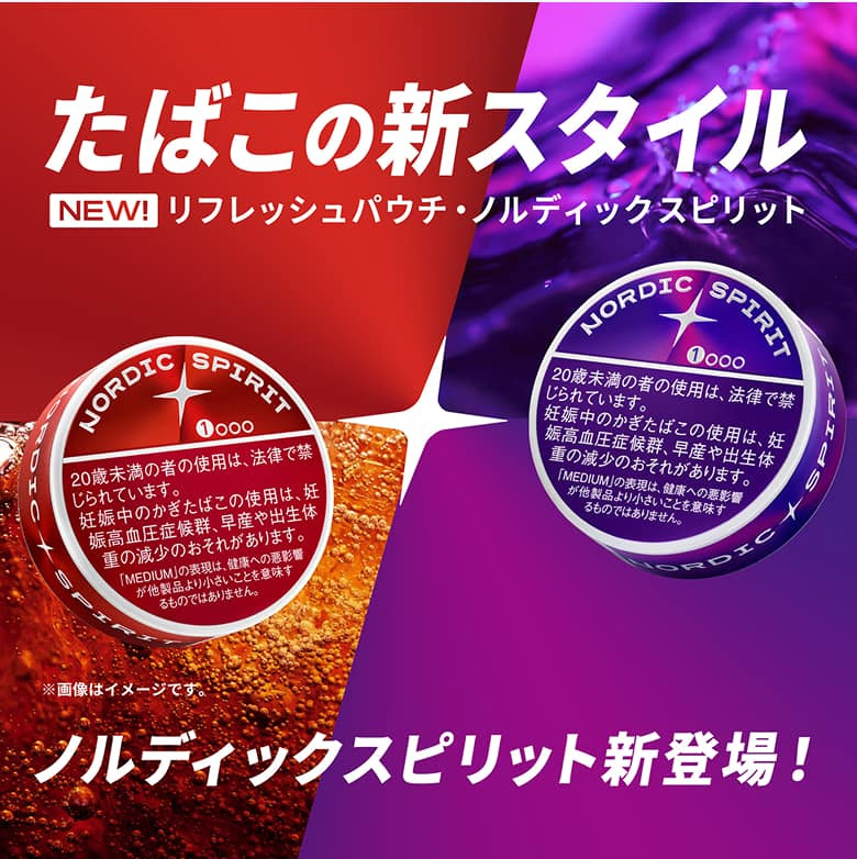 JTも新しいタバコへ参入📢

🟡リフレッシュパウチ「ノルディックスピリット」
(4月6日より全国発売)

口に含むだけの煙が出ないスタイル。どこがシェアを多く獲得するかな？🤔