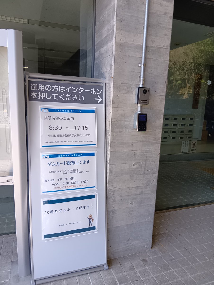 MlitTomata's tweet photo. 展示室・見学室などの更新紹介✨

管理所玄関に案内板を設置しました🪧
管理所への御用の方にインターホンの場所や
開所時間などの案内を表示しています💁

ダムカードの配布もこちらの玄関からとなりますので
配布時間の9:00～12:00、13:00～17:00に
インターホンにてご希望の旨お伝えください🗣️ https://t.co/UI5sNACw9r