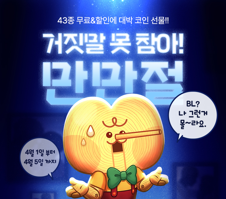 bomtoon's tweet image. 🎭봄툰 만화 만우절 이벤트🎭

참신한 거짓말 댓글 이벤트!💬
━━━━━━━━━━━━━
🎁 만화 43종 무료&amp;amp;할인
🎁 10화 소장 = 5코인
🎁 30화 소장 = 10코인

💬 거짓말 이벤트
40명 15코인 + 1명 41코인
━━━━━━━━━━━━━
⬇️ 여기서 댓글 참여 ⬇️
bit.ly/4bJ1B8F

#봄툰
