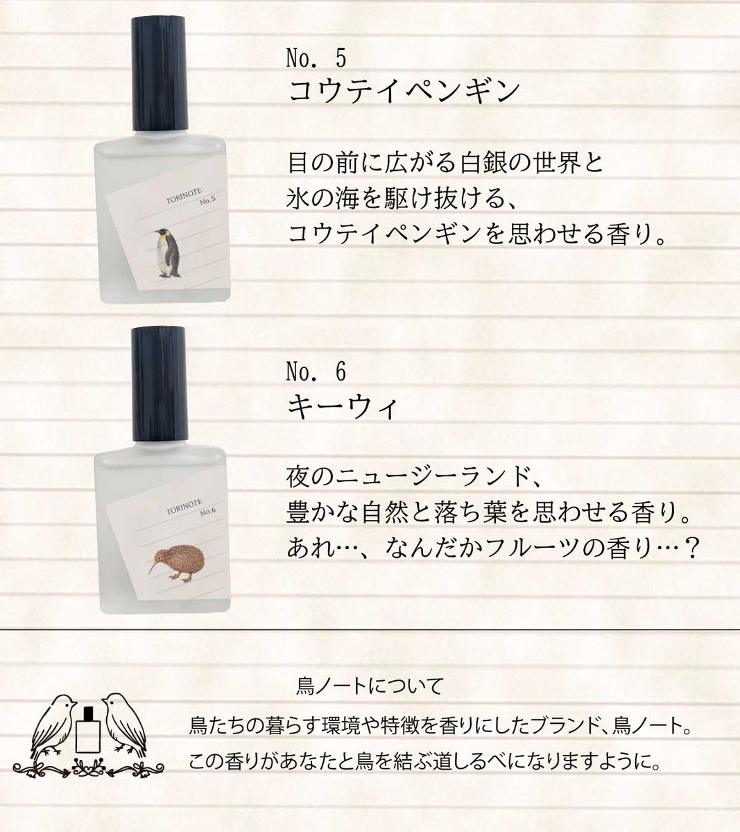 🥝鳥ノート 新シリーズ🐧
＼＼\ 飛べない鳥シリーズ /／／

鳥の生態を香りにしたブランド、鳥ノートより、新シリーズ【飛べない鳥】が発売となります！！

🐧南極の厳しい環境を香りにした【コウテイペンギン】

🥝ニュージーランドの夜の香り【キーウィ】

本日発売です！！！
#エイプリルフール