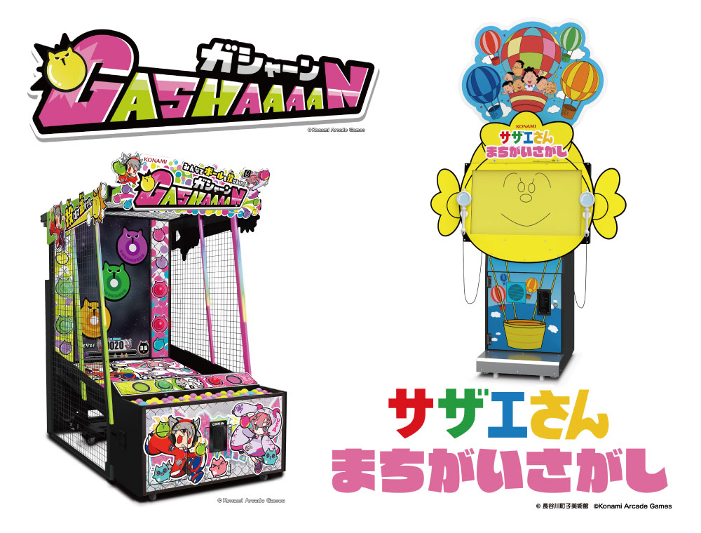 ACGRAND_info's tweet photo. 【ゲーム】ACグランドです。
●ボールを投げて色々なゲームを楽しもう！
スーパーバラエティゲーム「ガシャーン」
●タッチパネルによる簡単操作で誰でもあのアニメシーンをまちがい探しゲームとして遊べます！
「サザエさんまちがいさがし」
入荷しております！是非遊んでみてね♪ https://t.co/T3QLTfdbvl