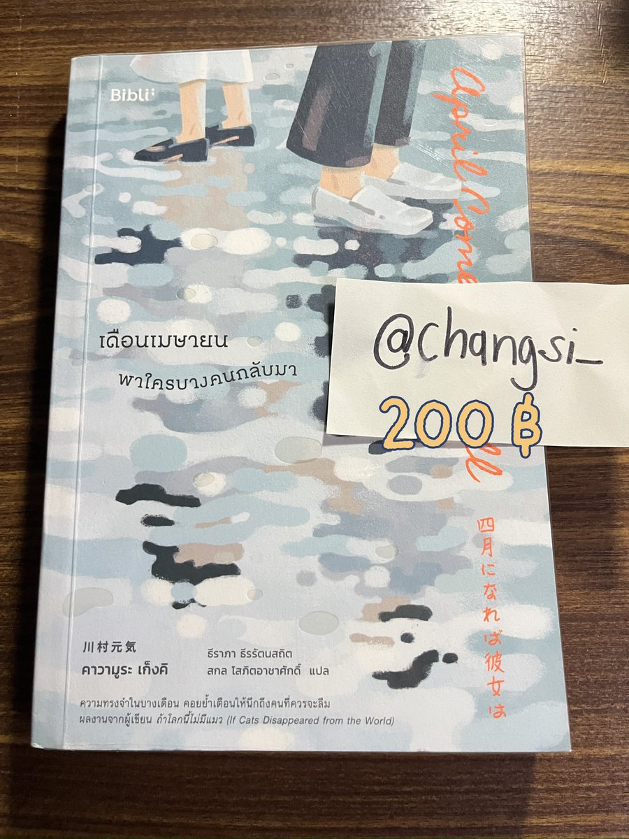 Changsi_'s tweet photo. ส่งต่อหนังสือ 🫶🏻

⭐️ #โทคิโอะ  250 ฿
⭐️ #ศูนย์รับฝากความเสียใจ 180 ฿
⭐️ #ร้านขายเวลา 200 ฿
⭐️ #เดือนเมษายนพาใครบางคนกลับมา  200 ฿ 

📌 1 เล่ม ค่าส่ง 20 บาท
       2 เล่ม ส่งฟรีฮะ 

#หนังสือมือสอง #ส่งต่อหนังสือ #ตลาดนัดหนังสือ #นิยายแปลไทย https://t.co/50TSzQF4yw